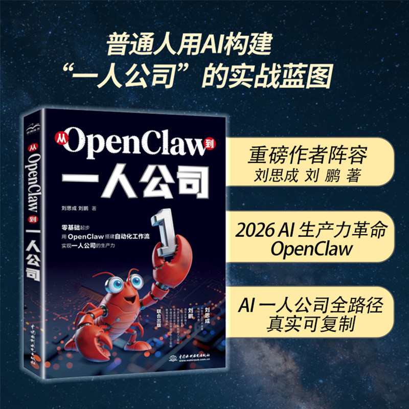 从OpenClaw到一人公司 教你玩赚龙虾 OpenClawAI助理一本通龙虾AI创富指南AI个体赋能普通人零基础实操一人公司AI时代学习正版书籍