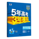 【文轩/26新】五年高考三年模拟同步练习册