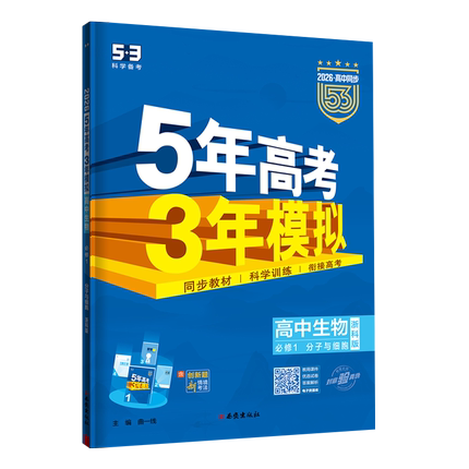 2026适用五年高考三年模拟新教材高中语文三年高考模拟数学英语物理化学生物政治历史人教苏教北师鲁科选择性必修二教材同步练习册