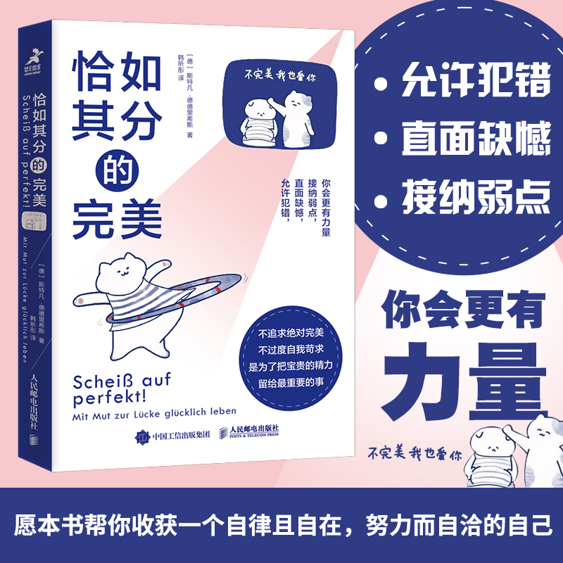 恰如其分的完美 斯特凡德德里希斯 心理学书籍如何成为不完美主义者 人民邮电出版社 正版书籍 新华书店旗舰店文轩官网 - 图0