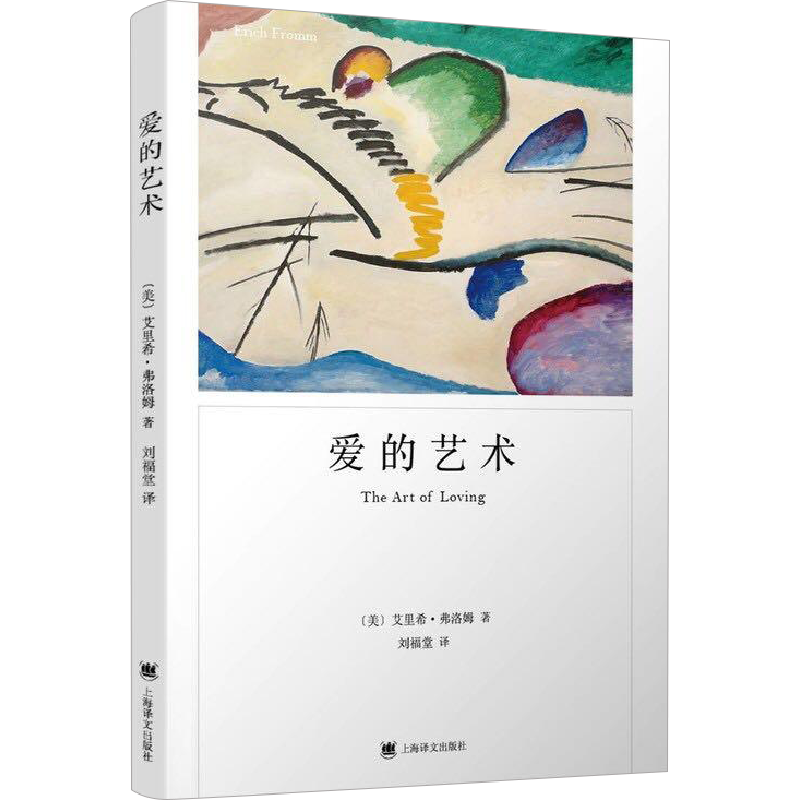 爱的艺术 弗洛姆作品系列 爱情秘诀 掌握爱的艺术亲密关系恋爱婚姻两性哲学 新华书店正版图书籍 两性感情婚恋书籍 亲密关系 正版 - 图3