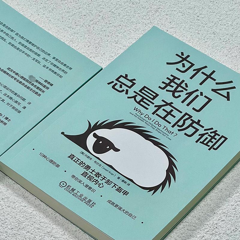 【樊登推荐】为什么我们总是在防御 正版 约瑟夫·布尔戈 亲密关系工作困境亲子沟通友谊自我防御 自我探索作用机制逃避撒谎控制 - 图1