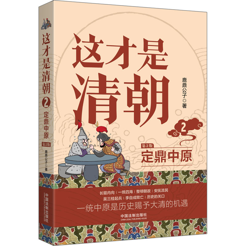 【新华文轩】这才是清朝 2 定鼎中原 第2版 鹿鼎公子 中国法制出版社 正版书籍 新华书店旗舰店文轩官网 - 图3