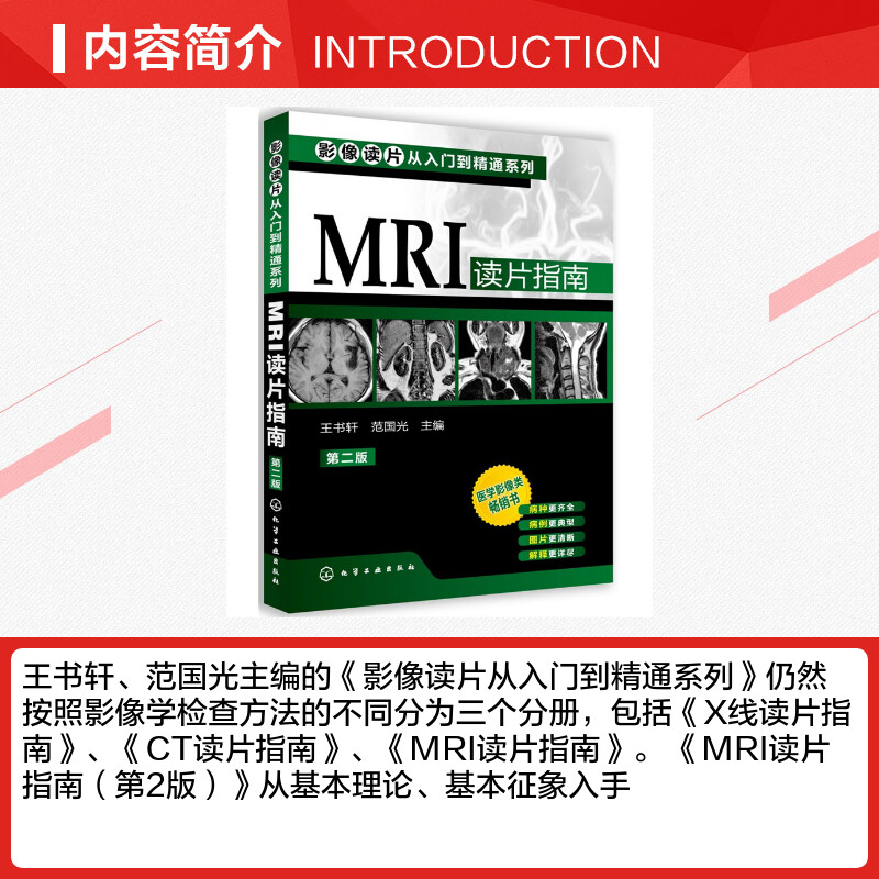 MRI读片指南 第二版第2版 影像读片从入门到精通系列 临床影像解剖医学图谱诊断从入门到精通教材 医学影像 影像科新医生案头正版 - 图1