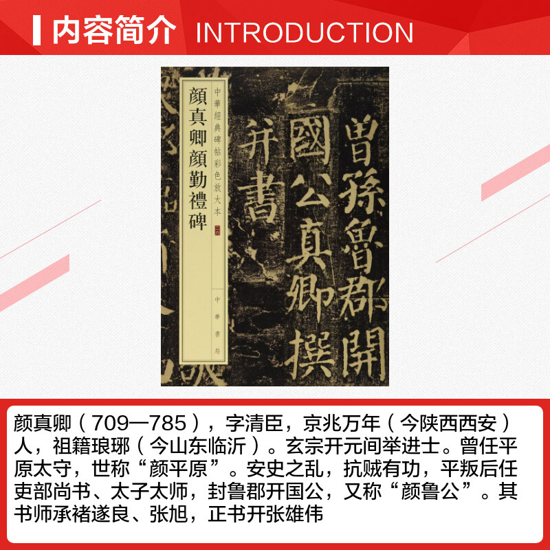 颜真卿颜勤礼碑 二六 颜体字帖历代经典碑帖原碑高清放大对照本毛笔字练习墨点楷书毛笔字帖初学者入门中华书局出版新华正版 - 图1