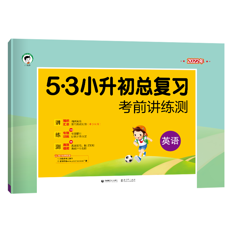 2022版 53小升初总复习考前讲练测语文+数学+英语小学六年级考前讲练测期中期末检测卷 小升初知识大集结模拟卷五三总复习专项训练