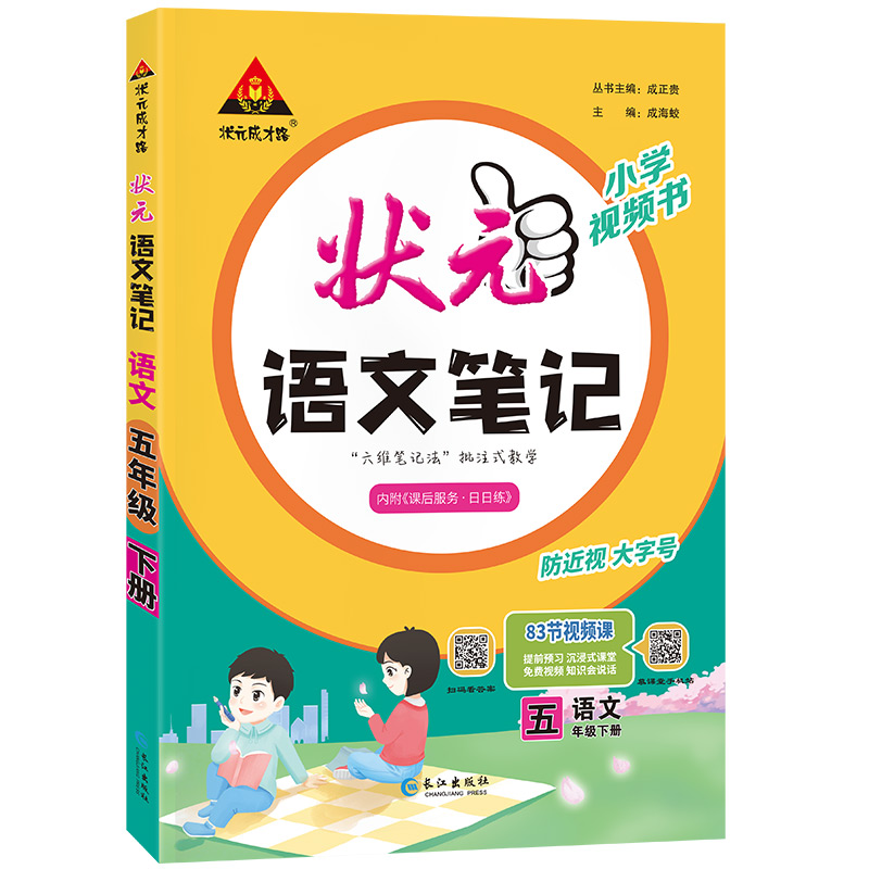 2024春新版状元笔记语文二年级三年级上册四五六年级状元笔记数学下册人教版语文课本教材全解七彩语文课堂笔记人教版教材解读全解 - 图3