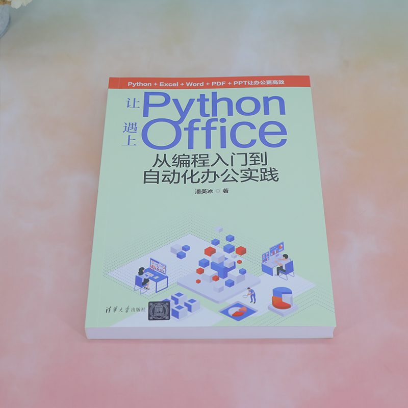 【新华文轩】让Python遇上Office 从编程入门到自动化办公实践 潘美冰 正版书籍 新华书店旗舰店文轩官网 清华大学出版社 - 图2