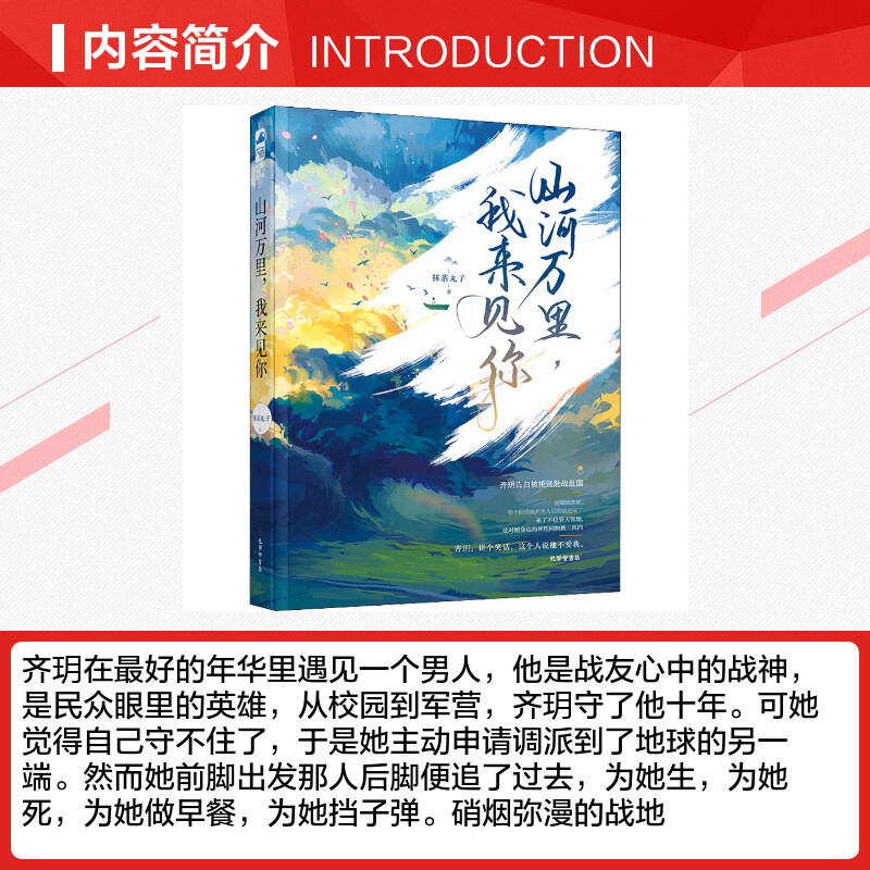 现货】山河万里,我来见你抹茶丸子著特种兵VS军医青春言情都市甜宠追妻男女生系列正版书籍小说畅销书新华书店旗舰店文轩官网-图1