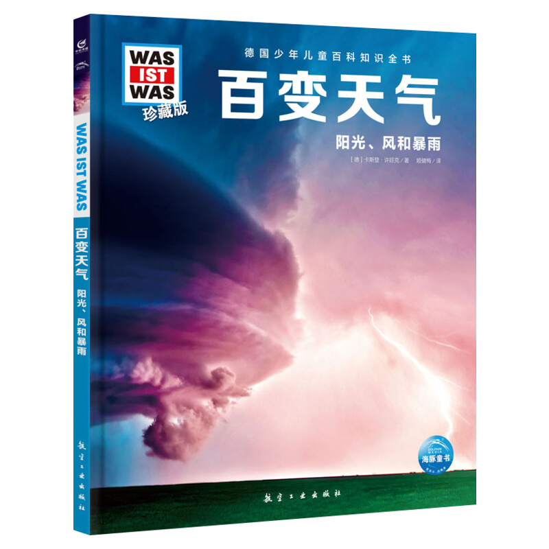 百变天气 什么是什么was ist was珍藏版 8-10-12岁德国少年儿童百科知识书大百科科普全书小学生课外阅读科学读物书籍正版 - 图2