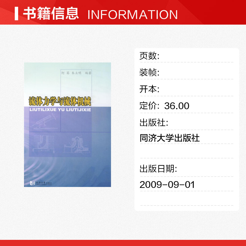 流体力学与流体机械 柯葵著作 文教大学本科大中专普通高等学校教材专用 综合教育课程专业书籍 考研预备 同济大学出版社 - 图0