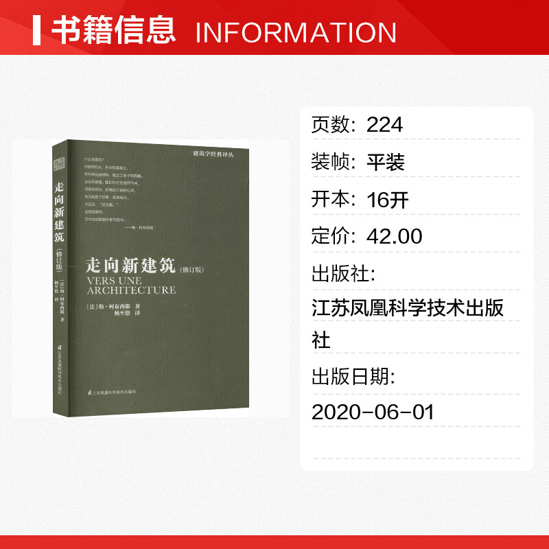 走向新建筑(修订版) (法)勒·柯布西耶 正版书籍 新华书店旗舰店文轩官网 江苏凤凰科学技术出版社 - 图0