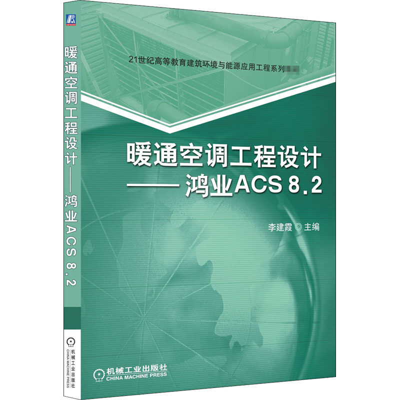 【新华文轩】暖通空调工程设计——鸿业ACS8.2正版书籍新华书店旗舰店文轩官网机械工业出版社-图3