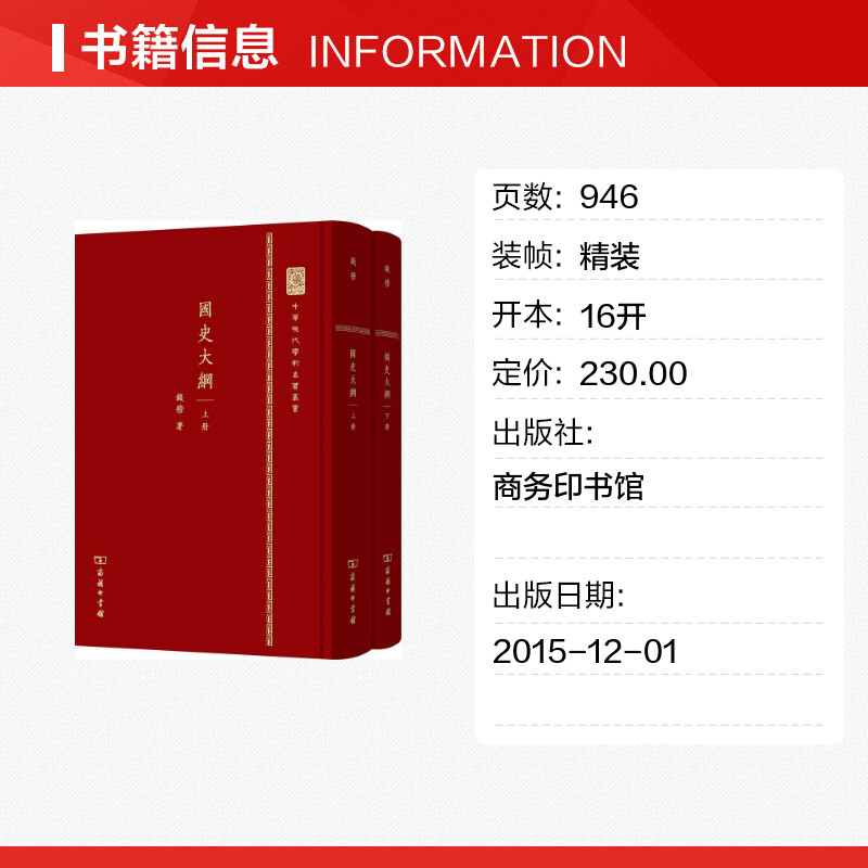 国史大纲钱穆繁体版 上下2册 国学大师钱穆 历史专业推荐课外阅读参考书 中国通史 全套正版历史书中华上下五千年解读 商务印书馆 - 图0