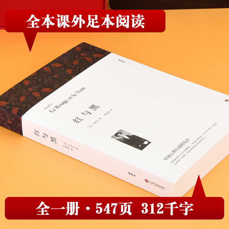 红与黑（全译本）司汤达七八九年级初高中寒暑假课外推荐阅读书目中外经典小说故事世界名著无删减畅销书籍新华书店旗舰店-图1