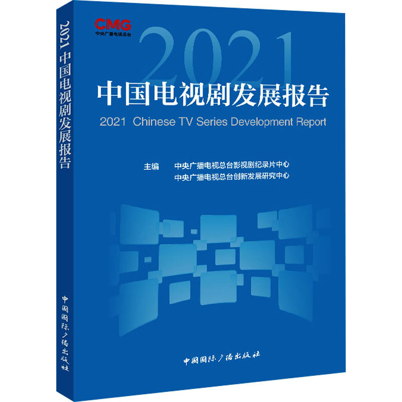 【新华文轩】2021中国电视剧发展报告 正版书籍 新华书店旗舰店文轩官网 中国国际广播出版社