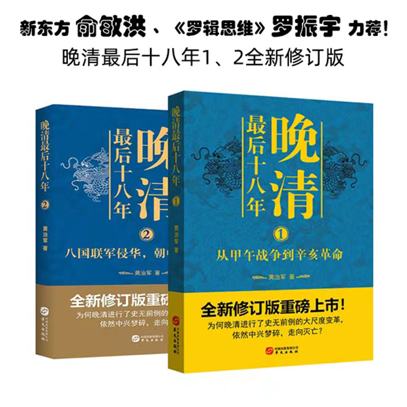 晚清最后十八年系列(1-2) 黄治军 华文出版社 正版书籍 新华书店旗舰店文轩官网 - 图0