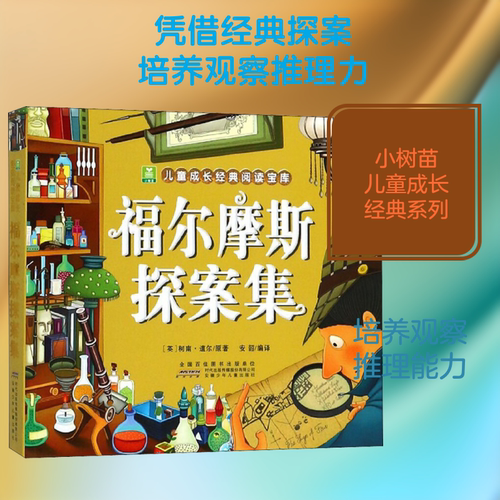 福尔摩斯探案集 彩图注音版 小树苗儿童成长经典阅读宝库 6-12周岁小学生课外读物 少儿侦探悬疑推理小说书籍 安徽少儿 新华正版 - 图3