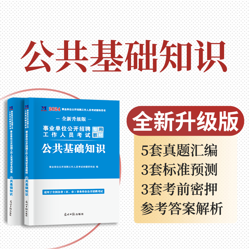 事业编考试2024决战公共基础知识6001题事业单位公基6000题教材刷题公基教材历年真题试卷山东河南四川云南安徽广东省 - 图2