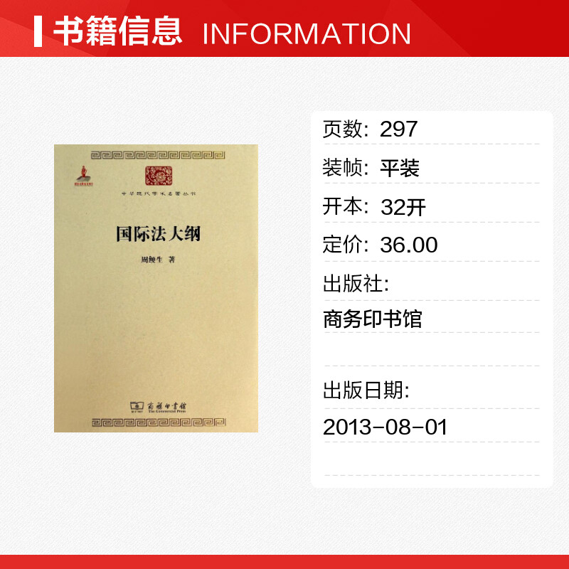 【新华文轩】国际法大纲 周鲠生 商务印书馆 正版书籍 新华书店旗舰店文轩官网 - 图0