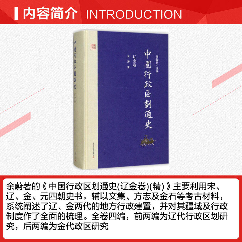 中国行政区划通史 周振鹤 主编；余蔚 著 历史书籍 畅销书 中国通史历史类书读本 中国近代史古代史 新华书店官网正版