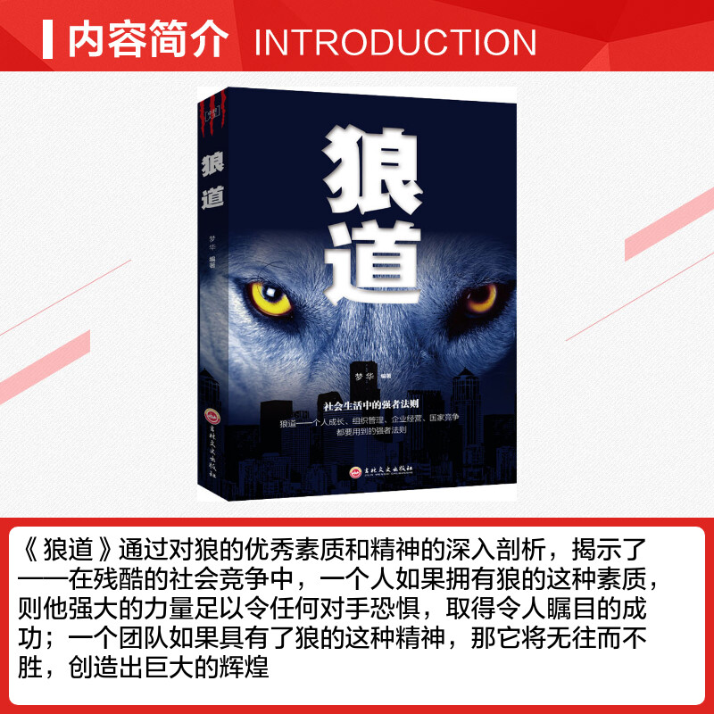 狼道书籍正版 全集单本原著鬼谷子墨菲定律社会生活中的强大法则 狼性法则职场商场成功团队协作 意志信念抖音畅销图书籍 - 图1