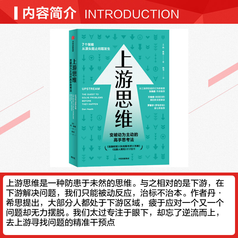 【新华文轩】上游思维 (美)丹·希思 中信出版社 正版书籍 新华书店旗舰店文轩官网 - 图1