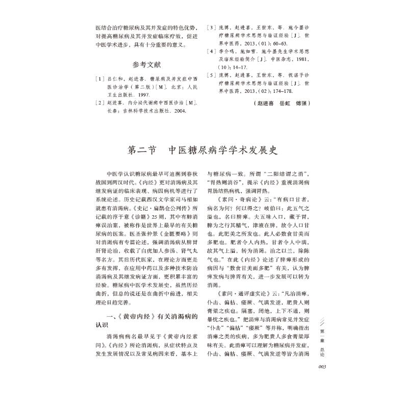 【新华文轩】现代中医糖尿病学 正版书籍 新华书店旗舰店文轩官网 中国医药科技出版社