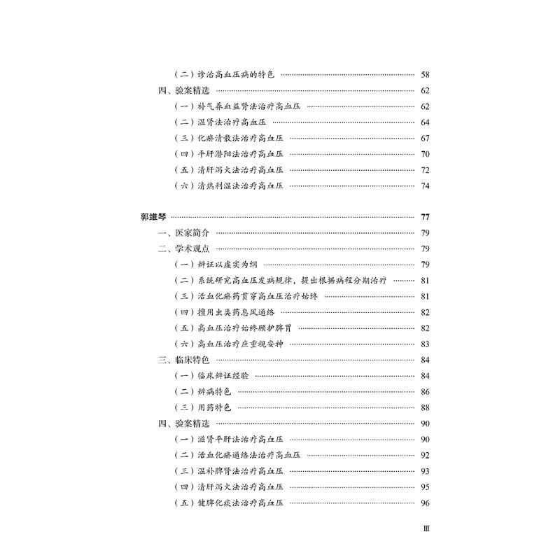 【新华文轩】高血压全国名老中医治验集萃 正版书籍 新华书店旗舰店文轩官网 中国中医药出版社 - 图0