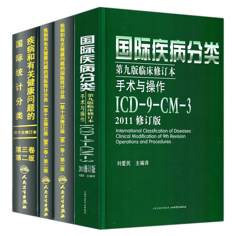 全套4册 疾病和有关健康问题的国际统计编码分类icd10编码新版国际疾病分类ICD11临床修订本手术与操作drgs疾病与手术操作编码正版 - 图0