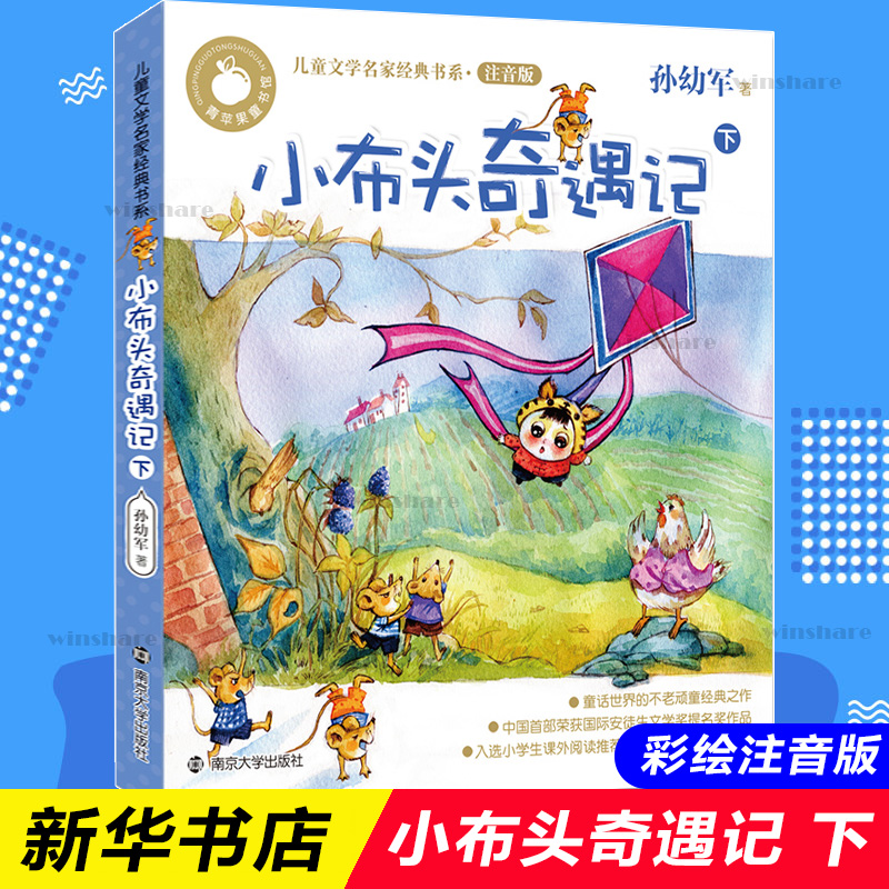 【老师力荐】小布头奇遇记注音版 小学一年级二年级正版孙幼军童话故事书儿童读物彩色拼音版小学生课外阅读书籍南京大学出版社