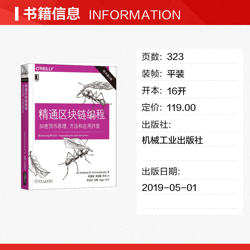 【新华文轩】精通区块链编程 加密货币原理、方法和应用开发 原书第2版 (希)安德烈亚斯·M.安东波罗斯(Andreas M.Antonopoulos) - 图0