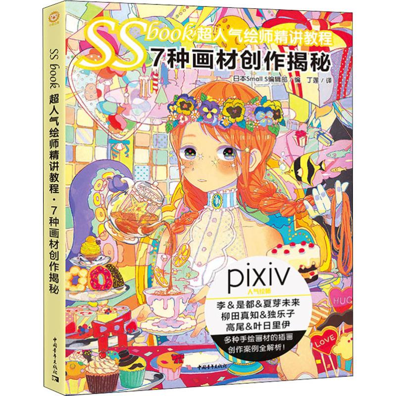 官方现货 SSbook超人气绘师精讲教程 7种画材创作揭秘 Pivix画师带你测评7种画材 日本Small S编辑部 漫画教程绘画技法美术临摹书