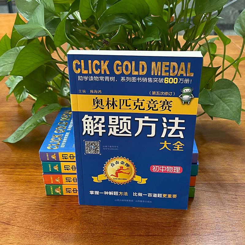 020版点击金牌奥林匹克竞赛解题方法大全初中物理第五次修订八九年级初中物理奥赛竞赛指导辅导丛书全国适用山西教育出版社-图1