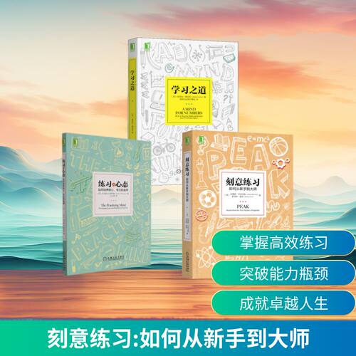 【新版】刻意练习三部曲 刻意练习+学习之道+练习的心态 如何从新手到大师 培养耐心专注自律高效学习方法技巧书思维训练畅销书籍 - 图1