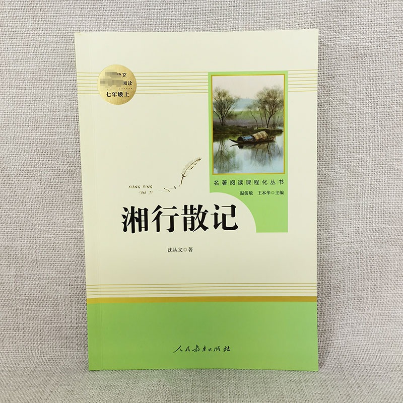 湘行散记 沈从文正版(人民教育出版社)(7年级上册)推荐书目/初中生语文/名著阅读课程化丛书/完整原版 - 图3