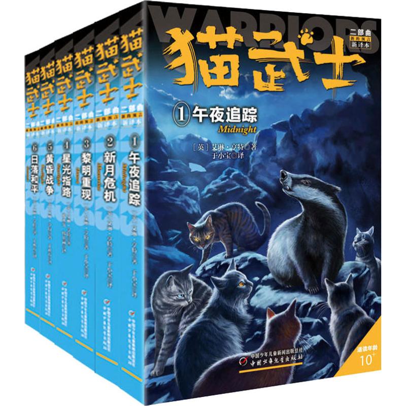 新版猫武士二部曲全套6册小学生3-4-5-6年级课外图书午夜追踪新月危机黎明重现星光之路少儿童冒险奇幻故事小说儿童文学二部曲-图1