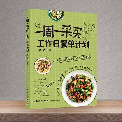 一周一采买 工作日餐单计划 苔风克克 职场打工人健康食谱上班族易制作美食 自己一个人的基础疗愈素食美食菜谱家常菜大全食谱书籍 - 图3