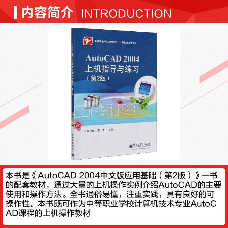 【新华文轩】AutoCAD 2004上机指导与练习(第2版) 正版书籍 新华书店旗舰店文轩官网 电子工业出版社 - 图1