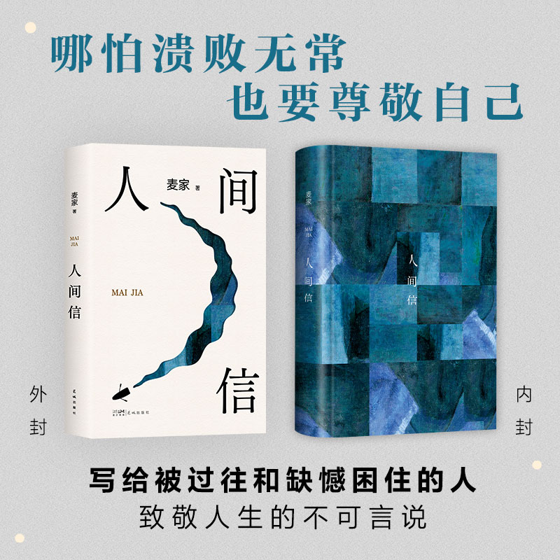 赠印签书签】人间信麦家新书人生海海后沉淀五年长篇小说 茅盾文学奖得主风声解密暗算刀尖作者 现当代文学散文随笔畅销书籍排行榜