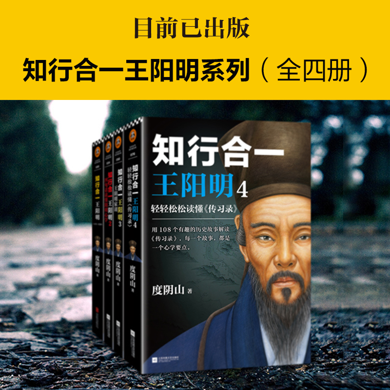 正版 知行合一王阳明 (1472-1529) 度阴山 白话文译文哲学国学经典入门历史白话心学的管理智慧全书历史人物传记 - 图2