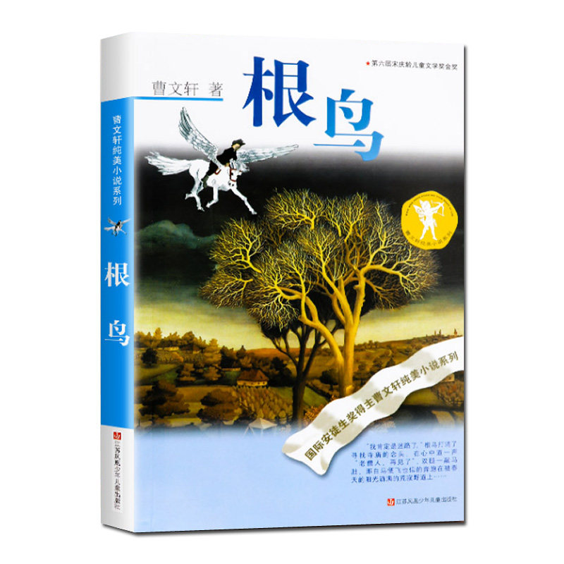 根鸟青铜葵花作者曹文轩纯美小说系列6-12-15周岁小学初中生三年级四年级五年级六年级老师推荐课外书非注音阅读书籍正版_虎窝淘