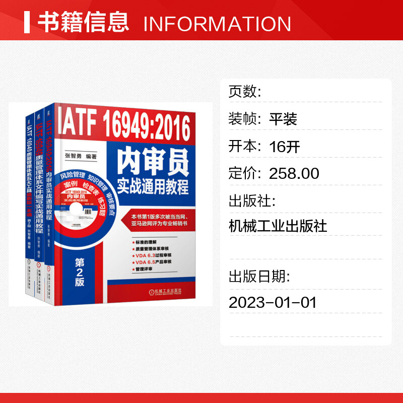 套装3册  IATF 16949质量管理体系五大工具第2版+内审员实战通用教程第2版+文件编写实战通用教程 张智勇 机械工业出版社 正版书籍 - 图0