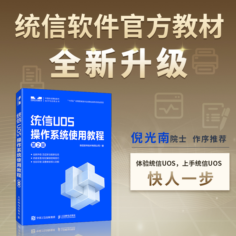 【新华文轩】统信UOS操作系统使用教程第2版统信软件技术有限公司正版书籍新华书店旗舰店文轩官网人民邮电出版社-图0