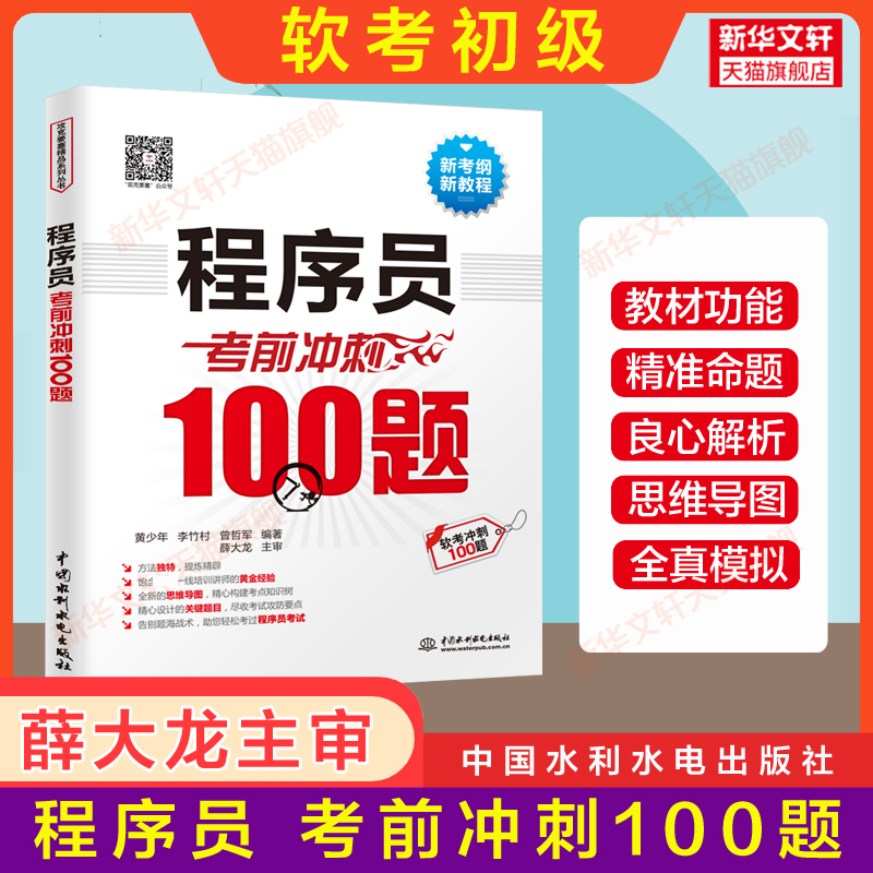 【正版】软考初级程序员教程第5版五/大纲试题同步辅导真题押题5天修炼冲刺100题计算机软件考试2024年可用教材历年真题试卷题库-图3