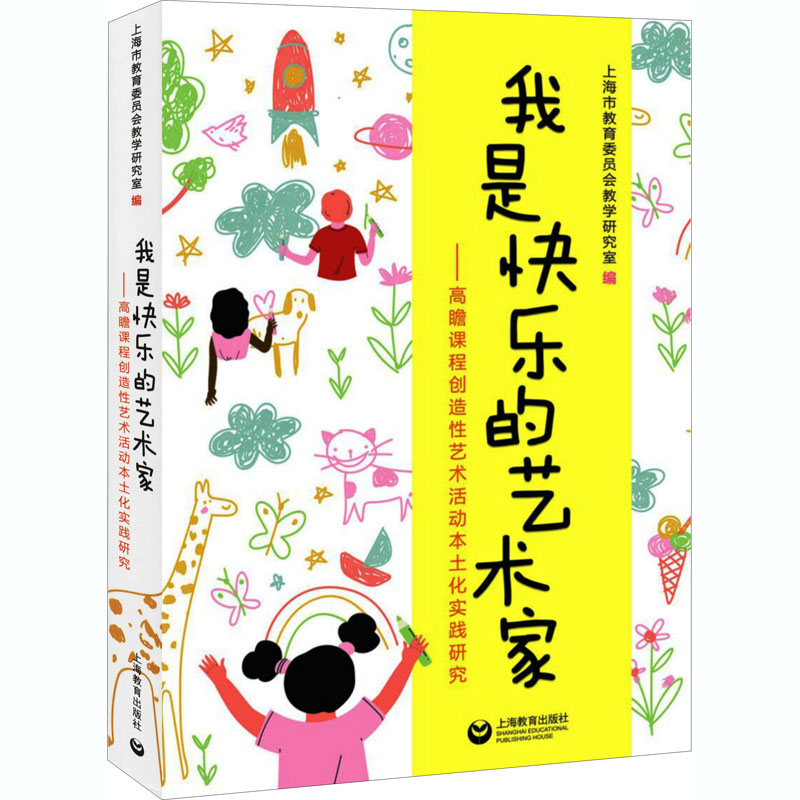 我是快乐的艺术家——高瞻课程创造性艺术活动本土化实践研究 上海市教育委员会教学研究室 编 教学方法及理论 上海教育出版社 - 图3