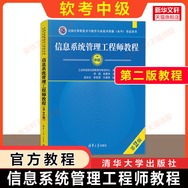 【官方教材】软考中级 信息系统管理工程师教程第二版+大纲 全国计算机技术与软件专业技术资格水平考试2026年资料书 可搭真题题库
