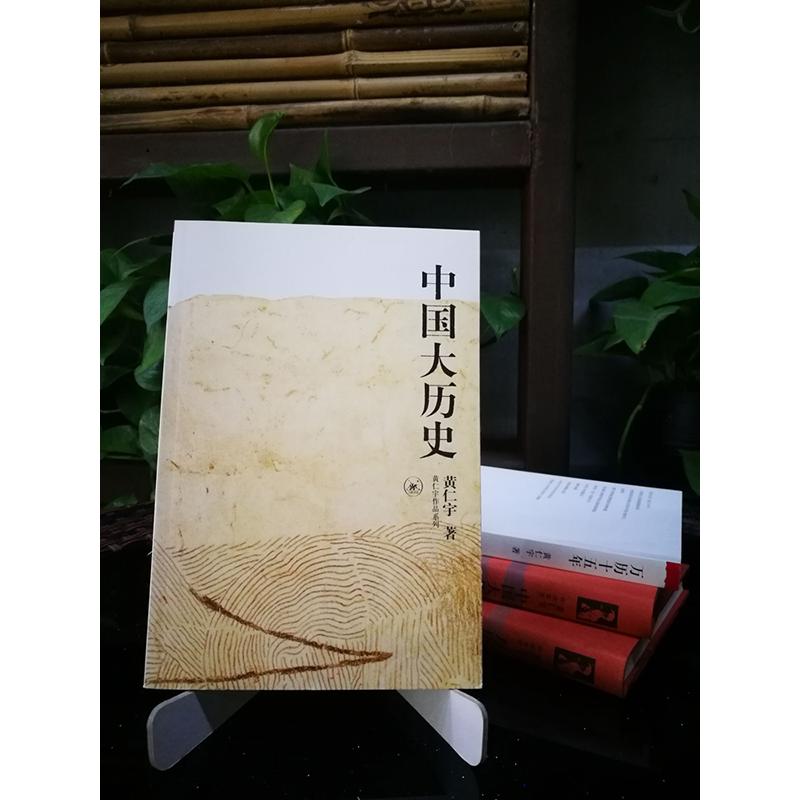 现货 中国大历史 黄仁宇作品系列 社科历史经典著作 另类解读中国历史 万历十五年作者 历史知识读物正版书籍 新华书店旗舰店 - 图0