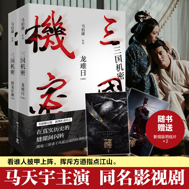 【正版包邮】三国机密 马伯庸 马天宇韩东君万茜董洁董璇谢君豪主演电视剧《三国机密之潜龙在渊》原著小说 新华书店旗舰店官网 - 图2