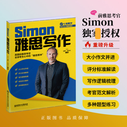 Simon雅思写作 跟考官学写作升级IELTS考试备考学习资料高分小作文满分范文教材书籍词汇单词书 可搭口语阅读听力剑桥真题王陆剑雅 - 图3